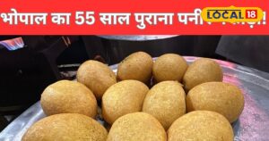 Bhopal News: भोपाल का मशहूर पनीर पकोड़ा! आज भी वही 55 साल पुराना स्वाद, दीवानगी ऐसी कि दूर-दूर से आते लोग