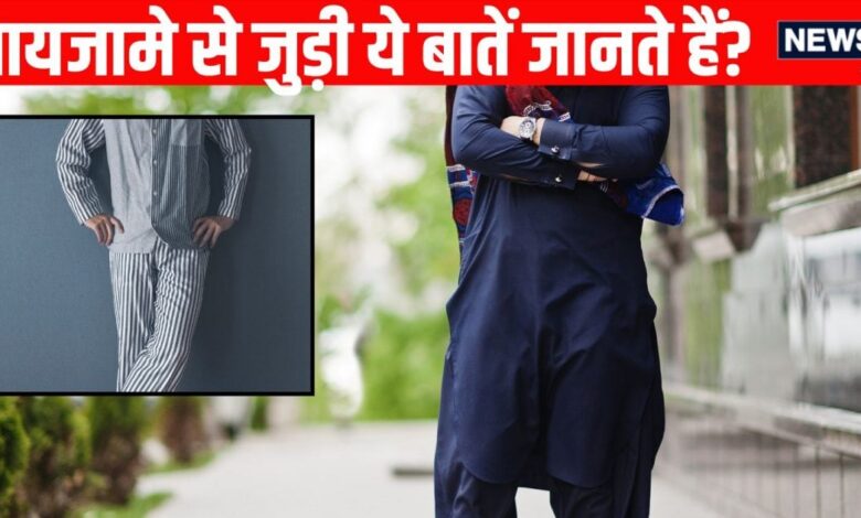 पायजामा का अर्थ क्या है? | रोचक तथ्य और इतिहास 1 pyjama is from which language 2025 07 ec613beab4f8584d304787b061dd27cd 16x9