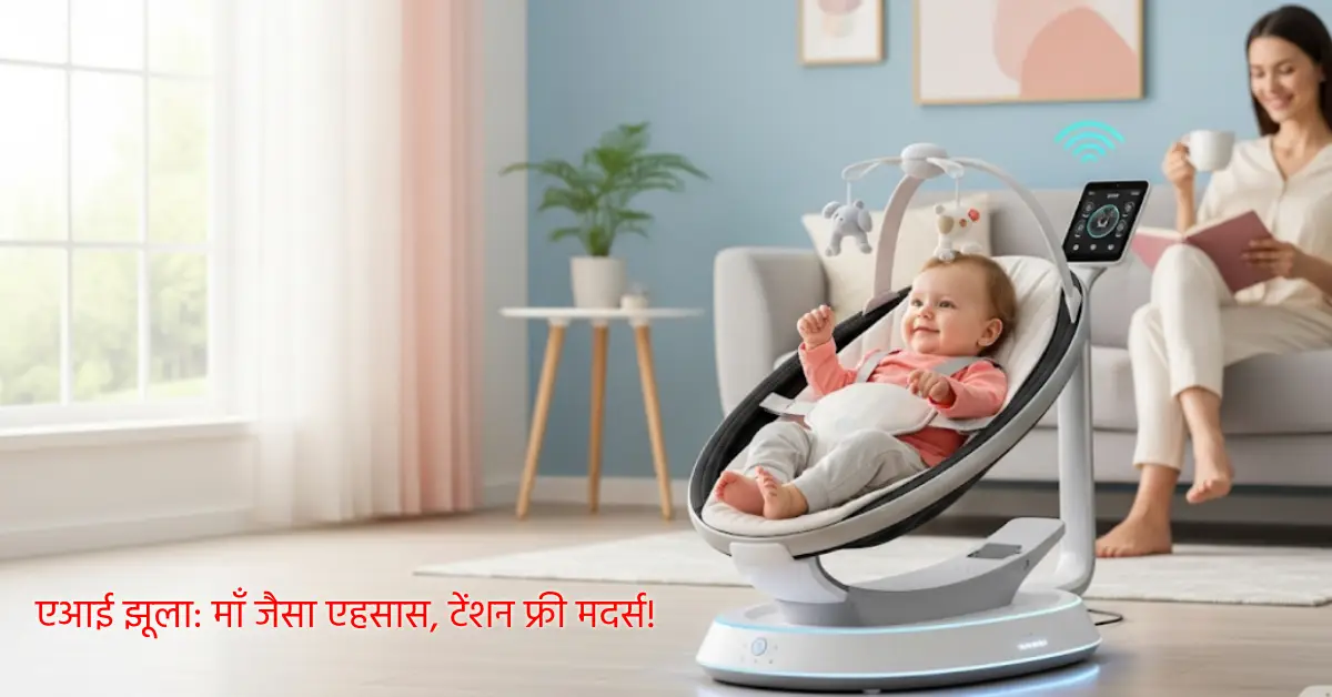 एआई झूला