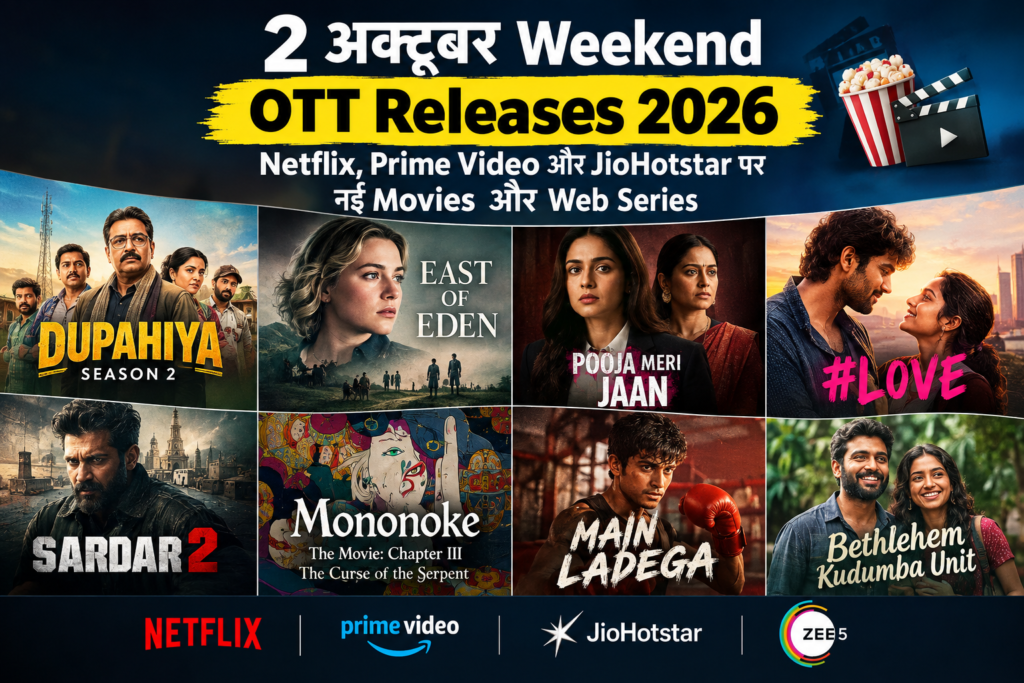 2 अक्टूबर Weekend OTT Releases 2026: Netflix, Prime Video और JioHotstar पर रिलीज हुईं नई Movies और Web Series 2 October OTT Releases 2026 Netflix Prime Video और JioHotstar की नई Movies और Series